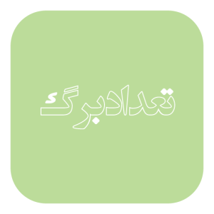 تعداد برگ