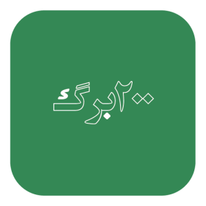 200 برگ