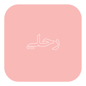رحلی