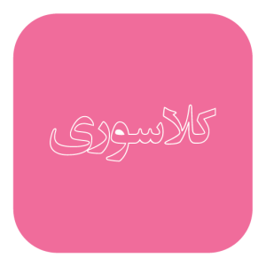کلاسوری