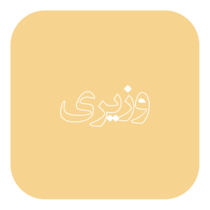 وزیری