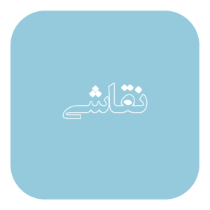 نقاشی