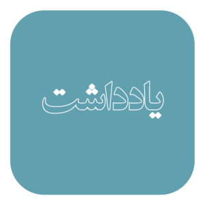 یادداشت