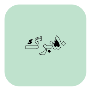 50 برگ