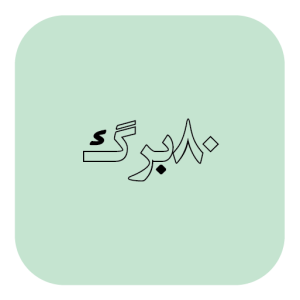 80 برگ