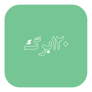 120 برگ