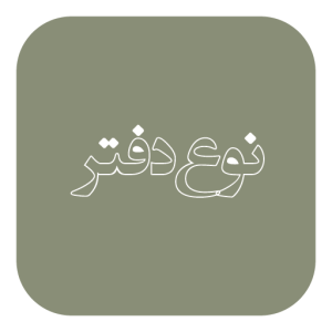 نوع دفتر