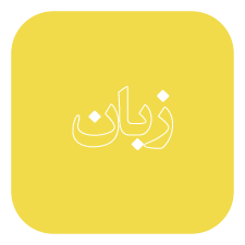 زبان