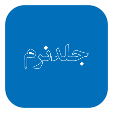 جلد نرم