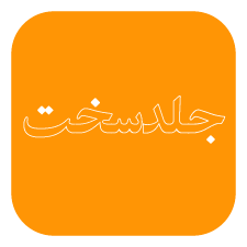 جلد سخت
